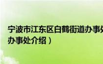 宁波市江东区白鹤街道办事处（关于宁波市江东区白鹤街道办事处介绍）