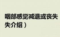 咽部感觉减退或丧失（关于咽部感觉减退或丧失介绍）