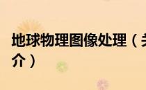 地球物理图像处理（关于地球物理图像处理简介）