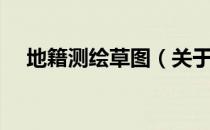 地籍测绘草图（关于地籍测绘草图简介）