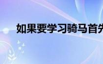 如果要学习骑马首先学的就是如何备马