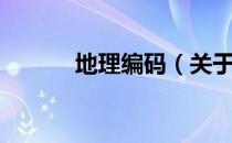地理编码（关于地理编码简介）