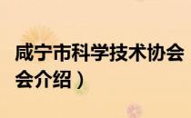 咸宁市科学技术协会（关于咸宁市科学技术协会介绍）