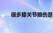 很多膝关节损伤是因运动不当造成的