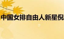中国女排自由人新星倪非有缘参加二期集训吗