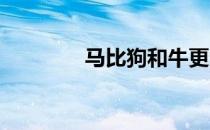 马比狗和牛更适合驮运重物