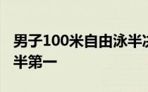 男子100米自由泳半决赛潘展乐和王浩宇并列半第一
