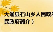 大通县石山乡人民政府（关于大通县石山乡人民政府简介）