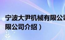 宁波大尹机械有限公司（关于宁波大尹机械有限公司介绍）