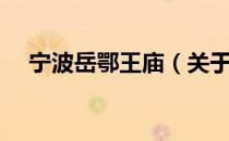 宁波岳鄂王庙（关于宁波岳鄂王庙介绍）