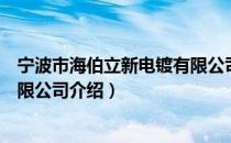 宁波市海伯立新电镀有限公司（关于宁波市海伯立新电镀有限公司介绍）