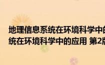 地理信息系统在环境科学中的应用 第2版（关于地理信息系统在环境科学中的应用 第2版简介）