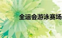 全运会游泳赛场上的另一种接力