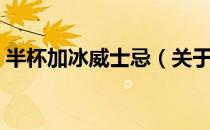 半杯加冰威士忌（关于半杯加冰威士忌简介）