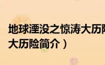 地球湮没之惊涛大历险（关于地球湮没之惊涛大历险简介）