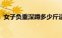 女子负重深蹲多少斤适合负重深蹲常见错误