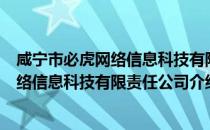 咸宁市必虎网络信息科技有限责任公司（关于咸宁市必虎网络信息科技有限责任公司介绍）
