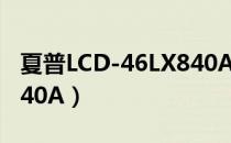 夏普LCD-46LX840A（关于夏普LCD-46LX840A）
