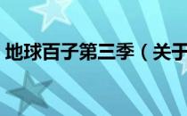地球百子第三季（关于地球百子第三季简介）