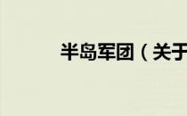 半岛军团（关于半岛军团简介）