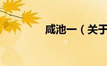 咸池一（关于咸池一介绍）