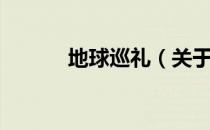 地球巡礼（关于地球巡礼简介）