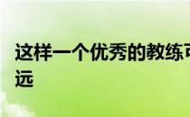 这样一个优秀的教练可以带领中国女排走得更远