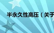 半永久性高压（关于半永久性高压简介）