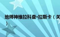 地缚神维拉科查·拉斯卡（关于地缚神维拉科查·拉斯卡简介）
