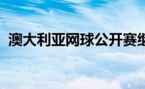 澳大利亚网球公开赛继续展开女单首轮争夺