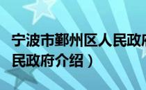 宁波市鄞州区人民政府（关于宁波市鄞州区人民政府介绍）