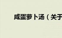 咸蛋萝卜汤（关于咸蛋萝卜汤介绍）