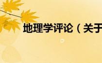 地理学评论（关于地理学评论简介）