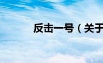 反击一号（关于反击一号介绍）