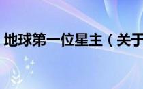 地球第一位星主（关于地球第一位星主简介）