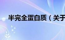 半完全蛋白质（关于半完全蛋白质简介）
