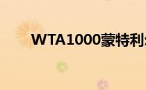 WTA1000蒙特利尔站继续展开争夺