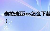 泰拉瑞亚ios怎么下载（泰拉瑞亚ios怎么下载）