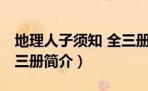 地理人子须知 全三册（关于地理人子须知 全三册简介）