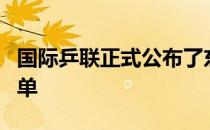 国际乒联正式公布了东京奥运会单打的参赛名单