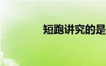 短跑讲究的是瞬间的爆发力