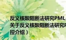 反义核酸阻断法研究PML-RARα基因对细胞行为的调控（关于反义核酸阻断法研究PML-RARα基因对细胞行为的调控介绍）