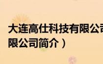大连高仕科技有限公司（关于大连高仕科技有限公司简介）