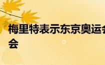 梅里特表示东京奥运会将是他的最后一届奥运会