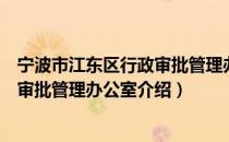 宁波市江东区行政审批管理办公室（关于宁波市江东区行政审批管理办公室介绍）