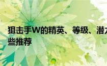狙击手W的精英、等级、潜力、技能、信任的训练水平有哪些推荐 