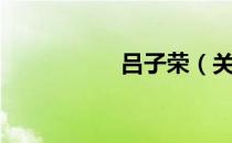 吕子荣（关于吕子荣）