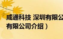 咸通科技 深圳有限公司（关于咸通科技 深圳有限公司介绍）