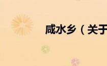咸水乡（关于咸水乡介绍）