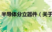 半导体分立器件（关于半导体分立器件简介）